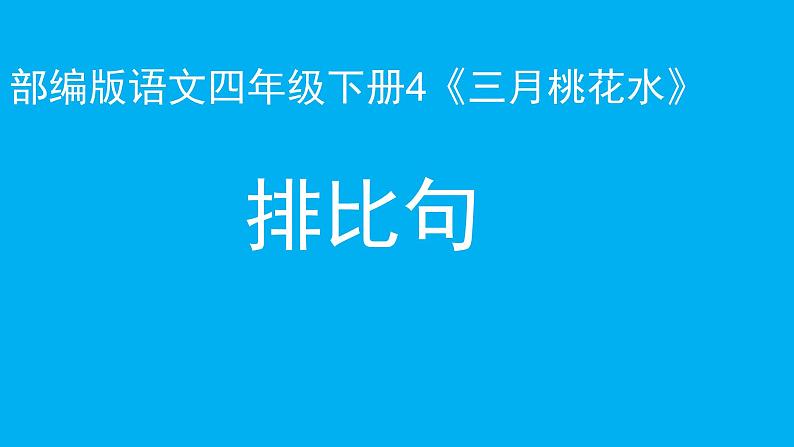 四年级语文下册课件-第1单元4《三月桃花水》人教部编版(共11张PPT)第2页