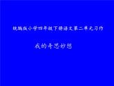 四年级语文下册课件-习作：我的奇思妙想6-部编版(共10张PPT)