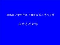 2020-2021学年习作：我的奇思妙想教课内容课件ppt