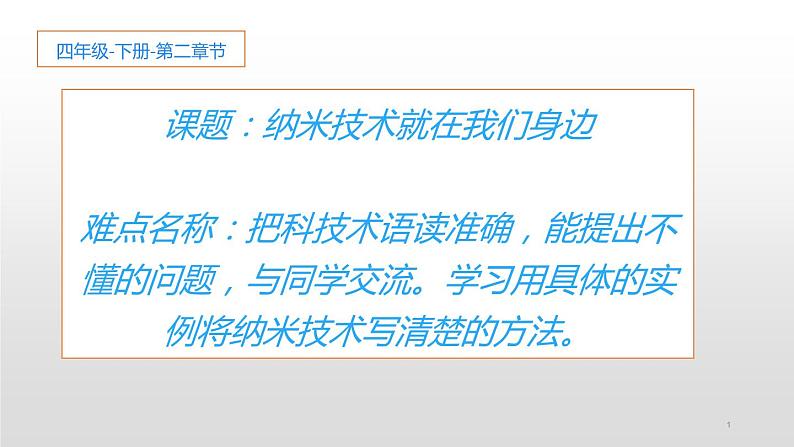 四年级语文下册课件-7 纳米技术就在我们身边2-部编版(共16张PPT)第1页