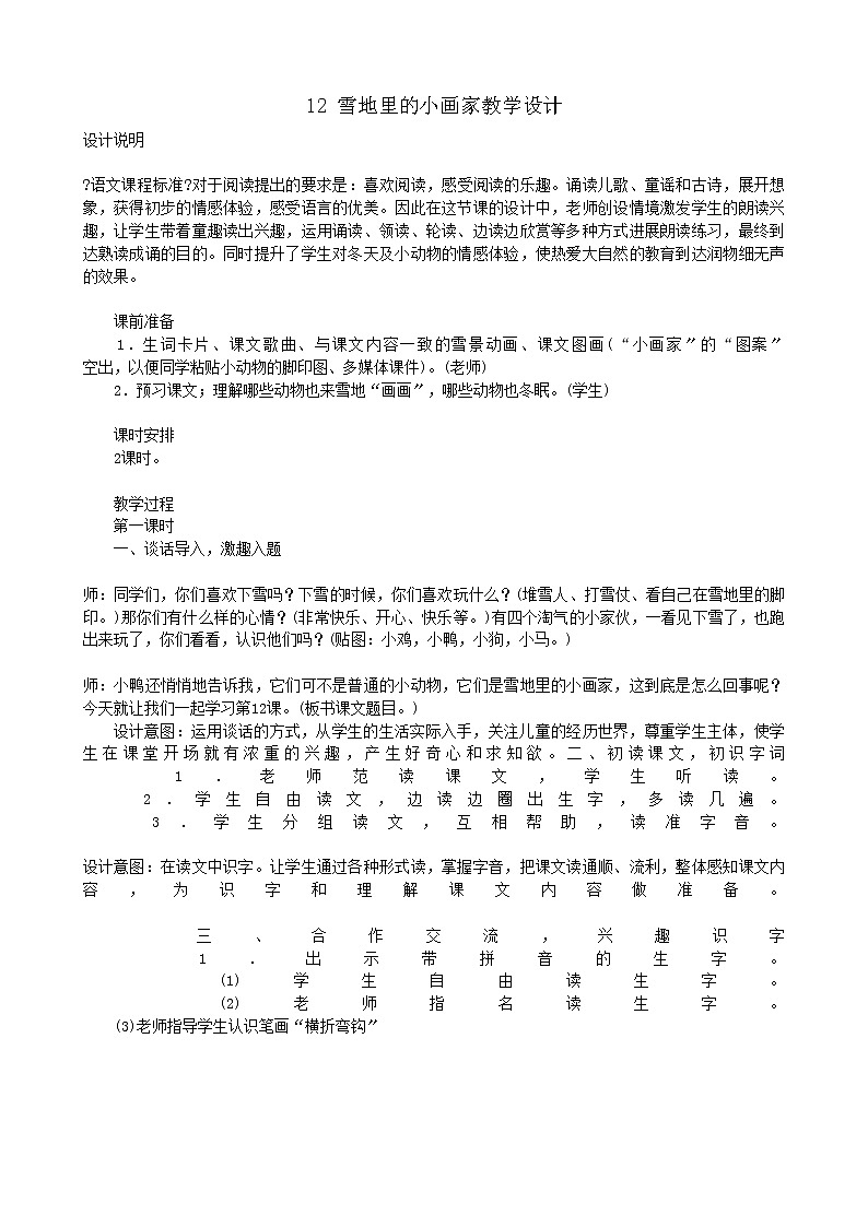 部编版语文一年级上册12 雪地里的小画家教学设计第1页