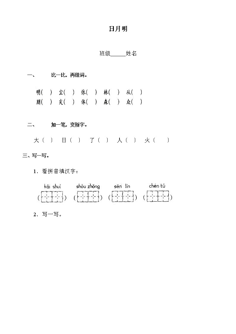 部编版语文一年级上册9 日月明 同步练习01