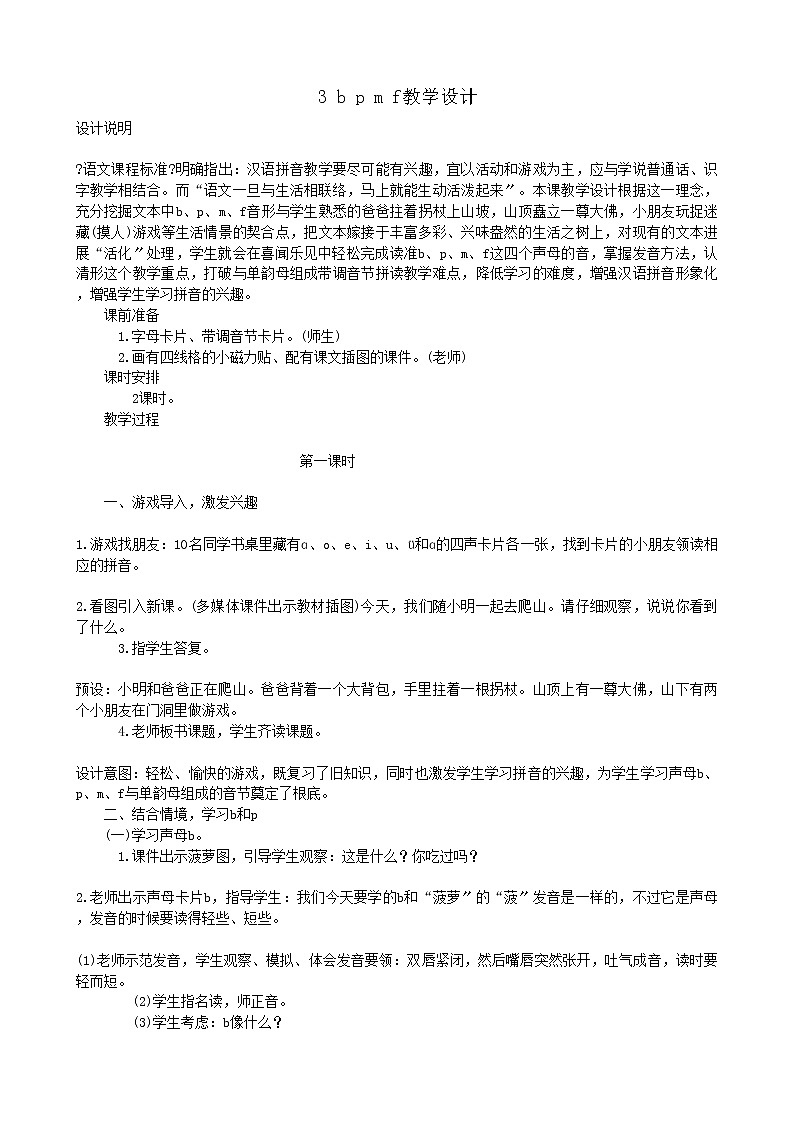 部编版语文一年级上册3 b p m f教学设计01