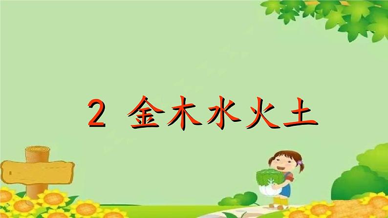 部编版语文一年级上册识字2 金木水火土 课件01