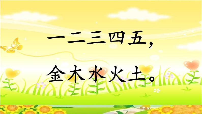 部编版语文一年级上册识字2 金木水火土 课件02