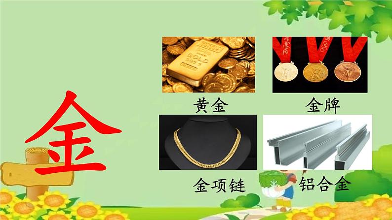 部编版语文一年级上册识字2 金木水火土 课件05