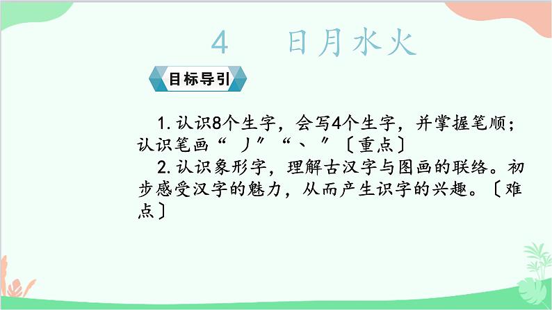 部编版语文一年级上册4 日月水火 课件5第2页