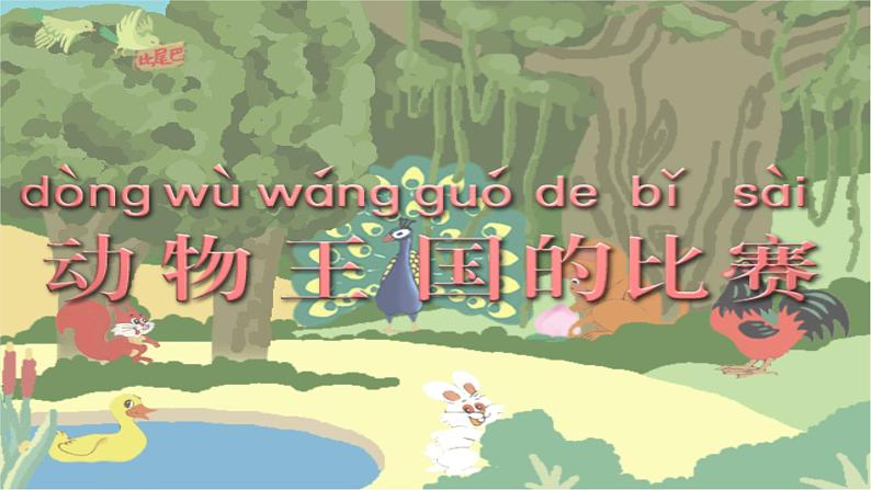 部编版语文一年级上册6 比尾巴 课件7第1页