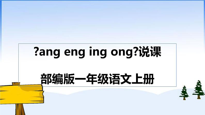 部编版语文一年级上册《ang eng ing ong》（课件）第1页