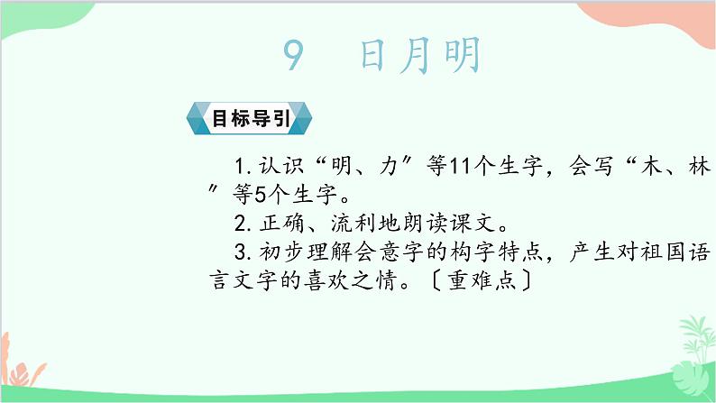 部编版语文一年级上册识字9 日月明 课件4第2页