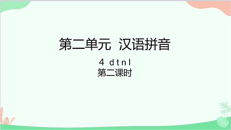 部编版语文一年级上册汉语拼音4 d t n l 课件3 第二课时第1页