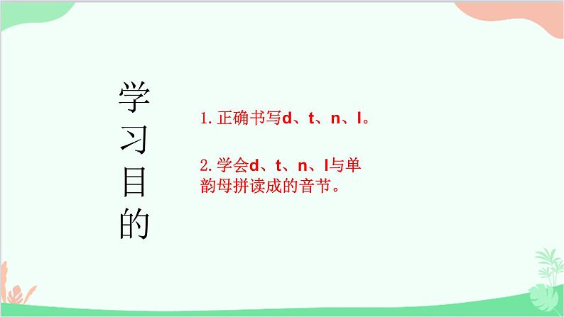 部编版语文一年级上册汉语拼音4 d t n l 课件3 第二课时第2页