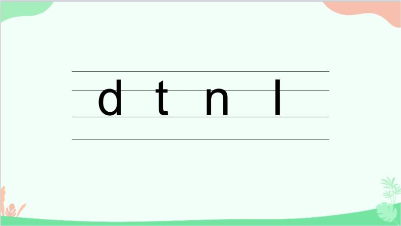 小学语文人教部编版一年级上册4dtnl教学演示课件ppt