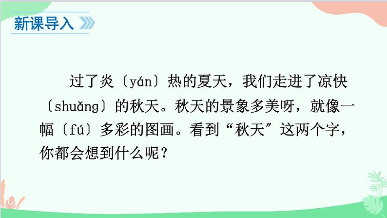 部编版语文一年级上册1 秋天 课件302