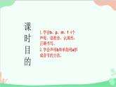 部编版语文一年级上册汉语拼音3 b p m f 课件5 第一课时