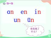 部编版语文一年级上册汉语拼音12 an en in un ün 课件4