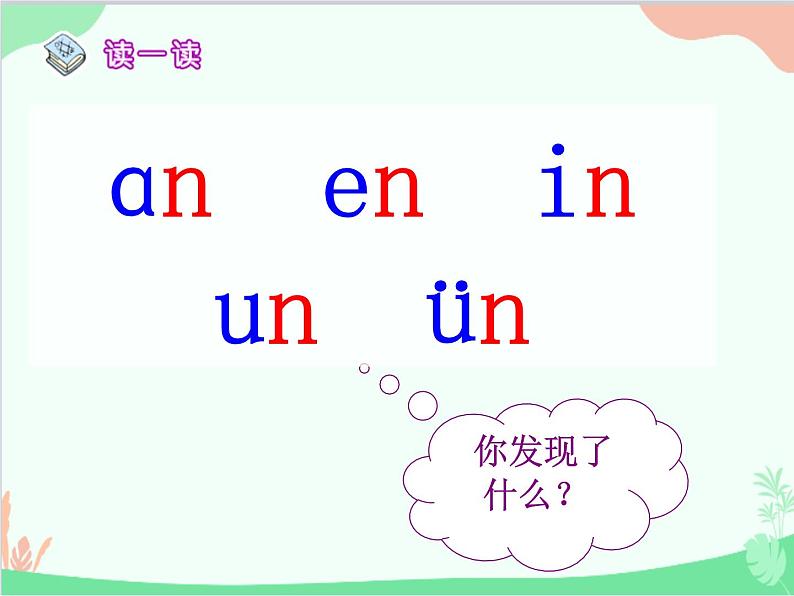 部编版语文一年级上册汉语拼音12 an en in un ün 课件4第5页