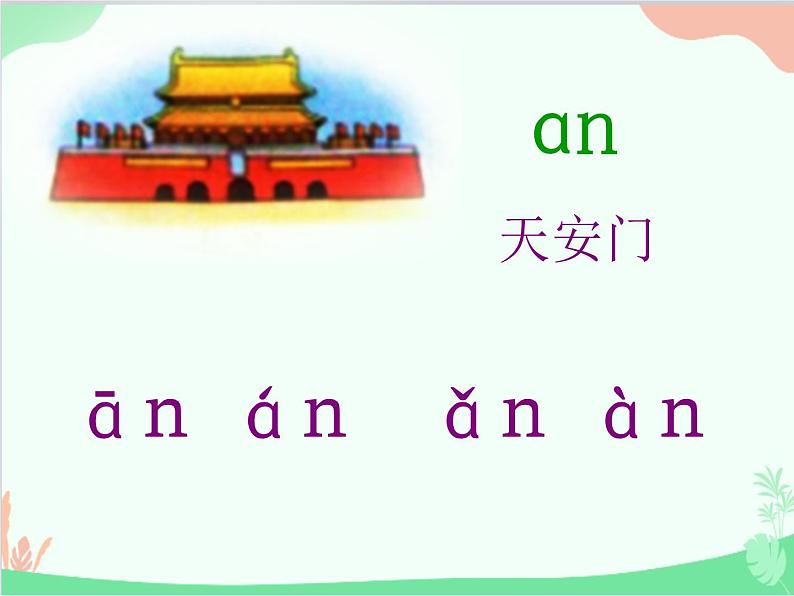 部编版语文一年级上册汉语拼音12 an en in un ün 课件4第6页