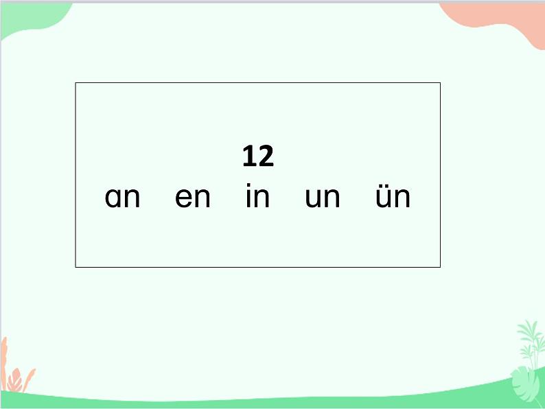 部编版语文一年级上册汉语拼音12 an en in un ün 课件3第1页