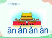 部编版语文一年级上册汉语拼音12 an en in un ün 课件3
