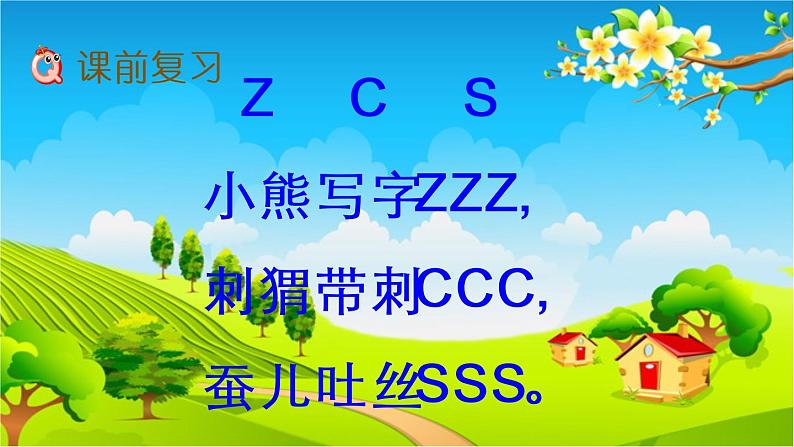 部编版语文一年级上册汉语拼音8  zh ch sh r 课件第1页