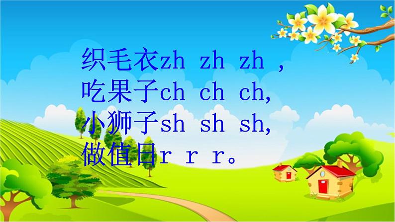 部编版语文一年级上册汉语拼音8  zh ch sh r 课件第7页