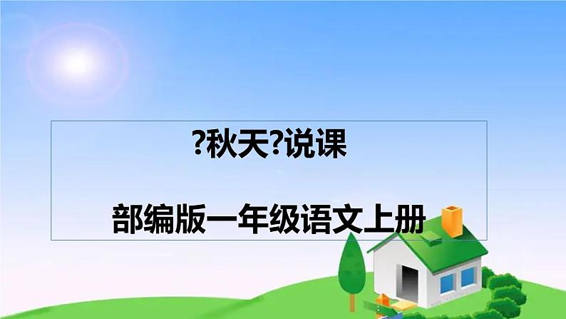 2022部编版小学一年级语文上册《秋天》说课课件（含教学反思）01