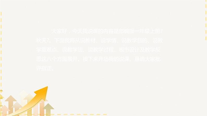 2022部编版小学一年级语文上册《秋天》说课课件（含教学反思）02