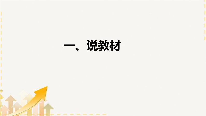 2022部编版小学一年级语文上册《秋天》说课课件（含教学反思）04