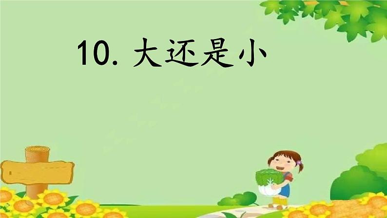 部编版语文一年级上册10 大还是小 课件第1页