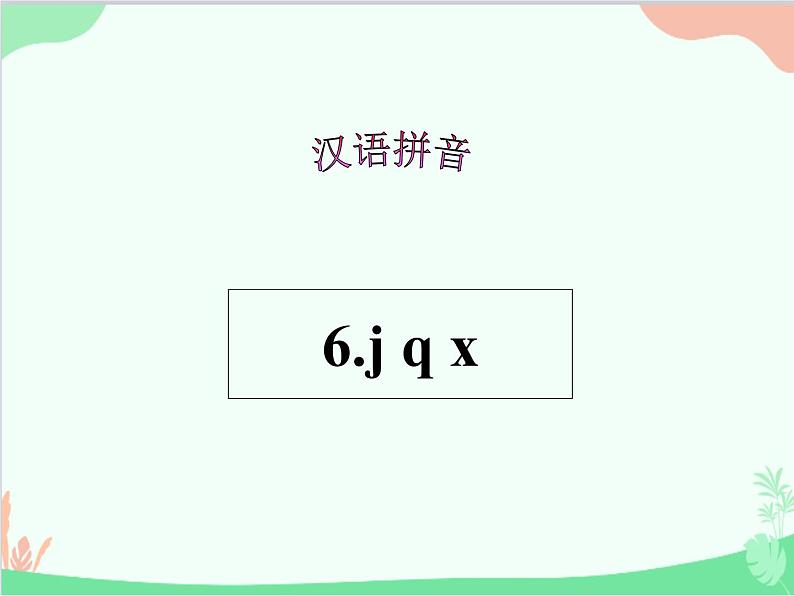 部编版语文一年级上册汉语拼音6 j q x 课件501