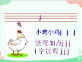 部编版语文一年级上册汉语拼音6 j q x 课件5