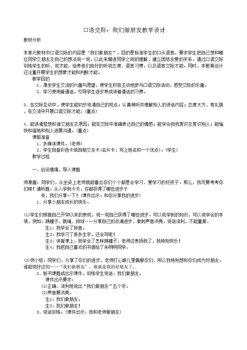 部编版语文一年级上册口语交际：我们做朋友教学设计01