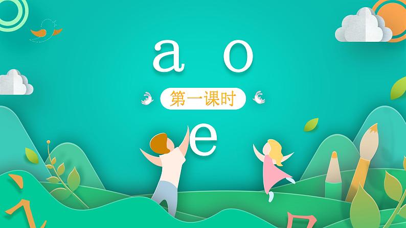 部编版语文一年级上册 1 a o e 第1课时（课件）第1页