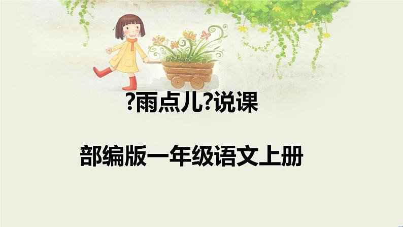 部编版语文一年级上册 8《雨点儿》（说课课件）第1页