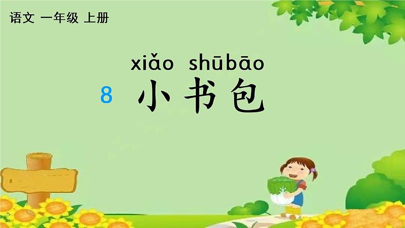 部编版语文一年级上册 识字8 小书包 课课练课件第1页