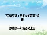 部编版语文一年级上册 《口语交际：用多大的声音》（说课课件）