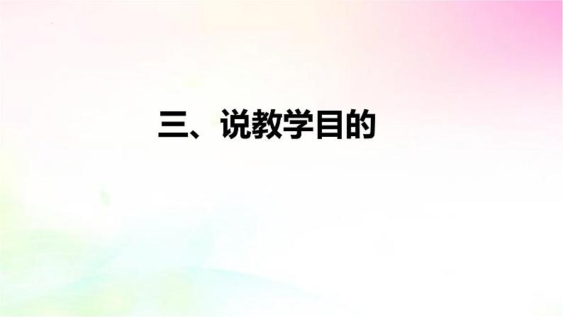 部编版语文一年级上册 《口语交际：用多大的声音》（说课课件）08