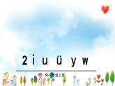 部编版语文一年级上册 2 i u ü y w（课件）