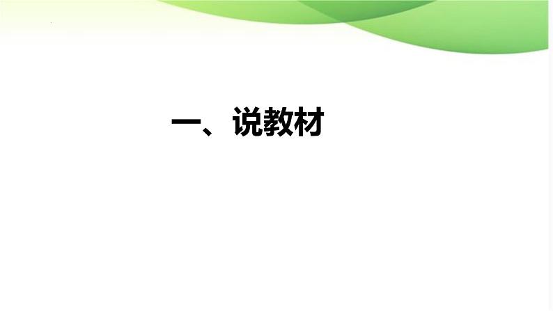 部编版语文一年级上册 7《青蛙写诗》（说课课件）第4页