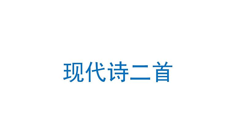 现代诗二首 课件 部编版语文四年级上册第1页