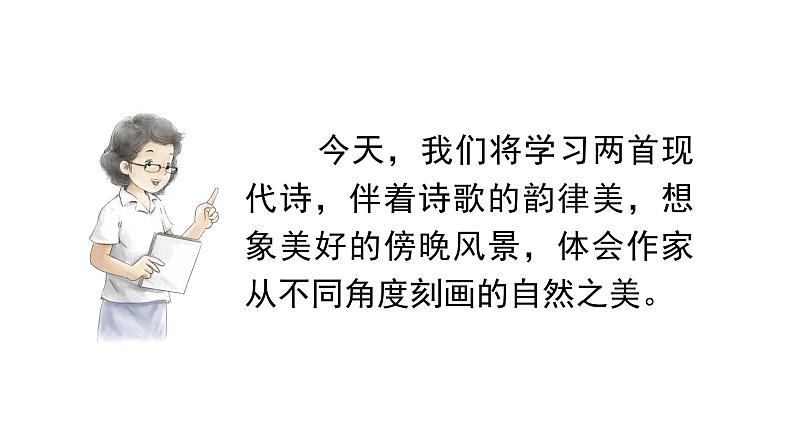 现代诗二首 课件 部编版语文四年级上册第6页