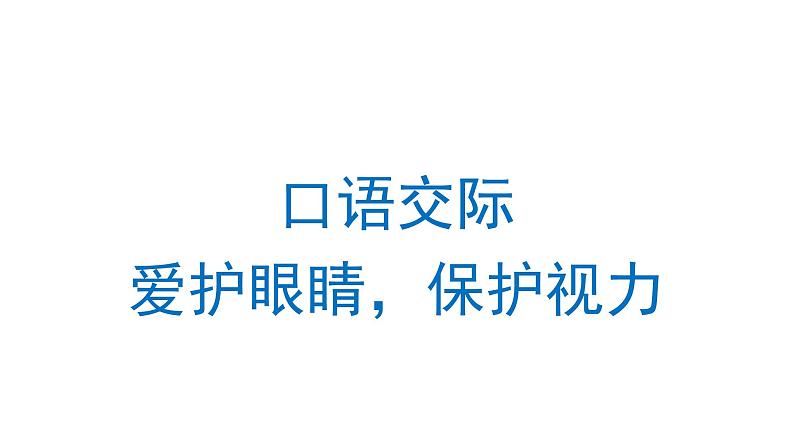 口语交际：爱护眼睛,保护视力 课件 部编版语文四年级上册01