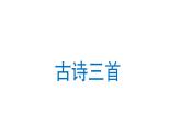 古詩三首（第三單元） 課件 部編版語文四年級(jí)上冊(cè)