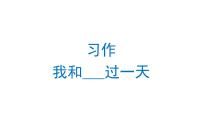 小学语文人教部编版四年级上册习作：我和___过一天授课ppt课件