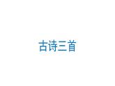 古詩三首（第七單元） 課件 部編版語文四年級上冊
