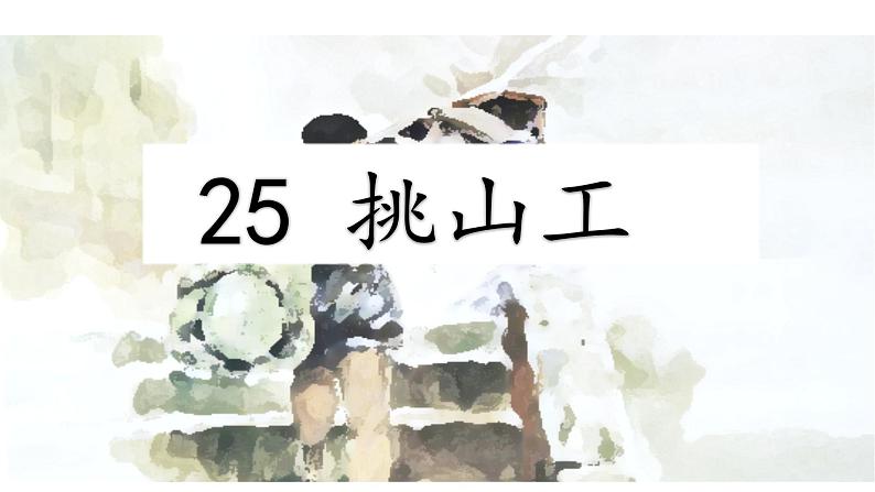 四年级下册语文课件-25 挑山工-部编版02