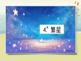部编版语文四上4.《繁星》课件+教案+素材