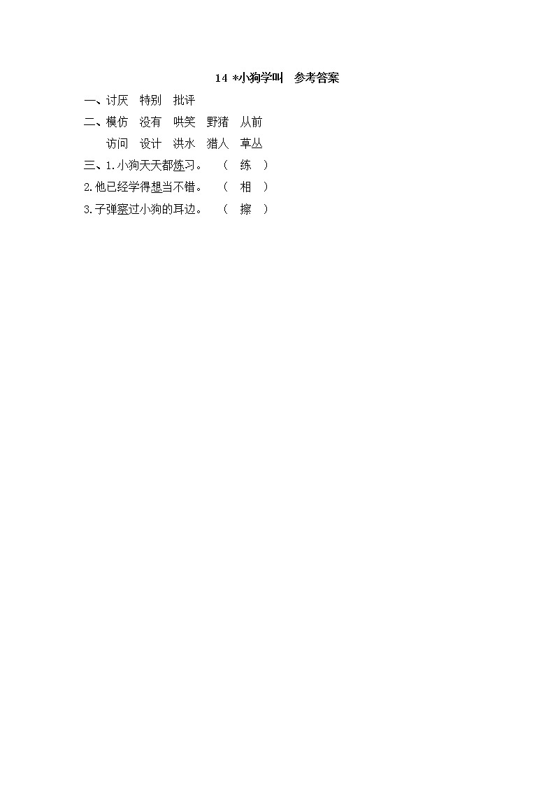 部编版语文三年级上册 随课练习_小狗学叫_答案01