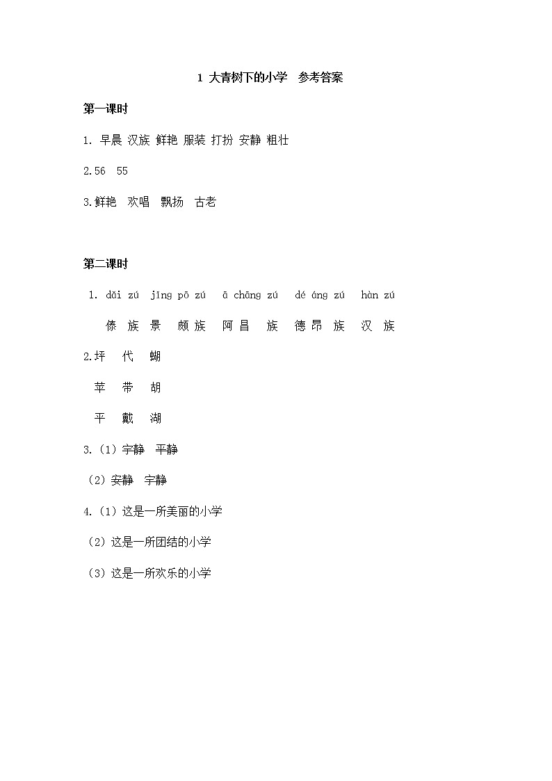 部编版语文三年级上册 随课练习_大青树下的小学_答案第1页